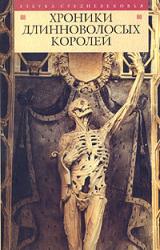 Книга Хроники длинноволосых королей