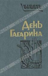 Книга День Гагарина