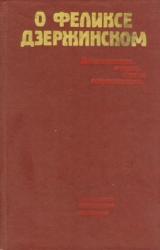 Книга О Феликсе Дзержинском