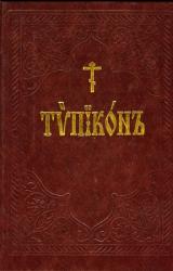 Книга Типикон